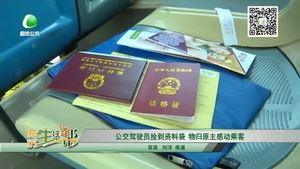 公交駕駛員撿到資料袋 物歸原主感動(dòng)乘客
