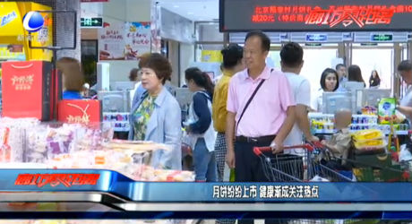 月餅紛紛上市 健康漸成關(guān)注熱點