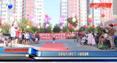 鄰里同慶中秋佳節(jié) 共敘家國情