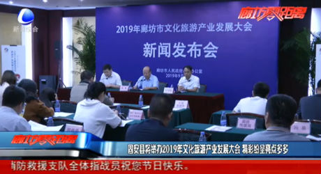 固安縣將舉辦2019年文化旅游產(chǎn)業(yè)發(fā)展大會 精彩紛呈亮點多多