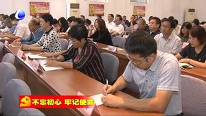 我市各部門對開展“不忘初心 牢記使命”主題教育進行動員部署