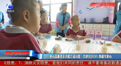 愛心志愿者走進廊坊福利院：中秋月餅DIY 情暖傳愛心