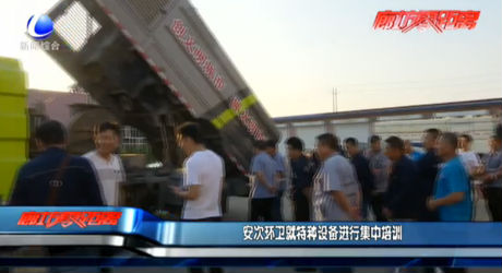 安次環(huán)衛(wèi)就特種設(shè)備進行集中培訓