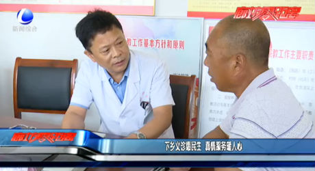 下鄉(xiāng)義診惠民生 真情服務暖人心