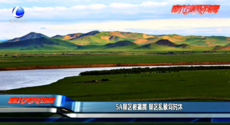 5A景區(qū)被摘牌 景區(qū)亂象何時休