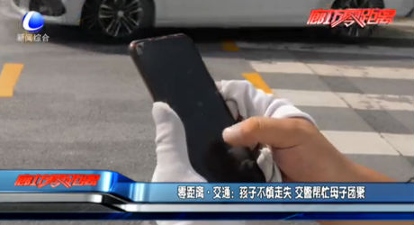 零距離交通：孩子不慎走失 交警幫忙母子團聚