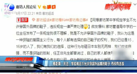 零距離關(guān)注：學(xué)校規(guī)定不允許穿國(guó)外品牌的鞋子 市民有話(huà)說(shuō)