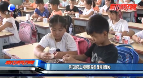 農(nóng)村娃吃上免費(fèi)營(yíng)養(yǎng)餐 暖胃更暖心