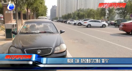 零距離交通：我市交警部門(mén)大力整治“僵尸車(chē)”