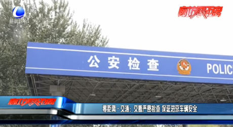 零距離·交通：交警嚴(yán)密檢查 保證進(jìn)京車(chē)輛安全