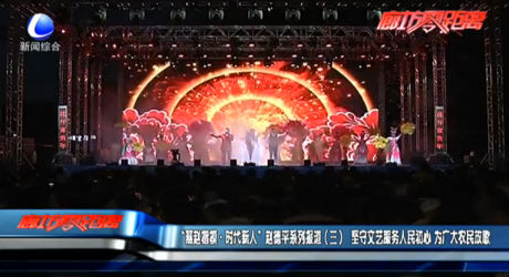 “燕趙楷?！r代新人”趙德平系列報道（三）堅守文藝服務(wù)人民初心 為廣大農(nóng)民放歌