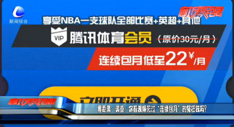 零距離·調(diào)查：你看視頻花過“連續(xù)包月”的冤枉錢嗎？