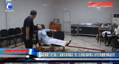 “燕趙楷模·時(shí)代新人”趙德平系列報(bào)道（四）找根基層服務(wù)群眾 創(chuàng)作百姓喜愛的精品佳作