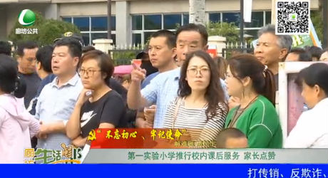 第一實驗小學推行校內(nèi)課后服務 家長點贊