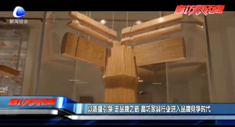 以質(zhì)量引領(lǐng) 走品牌之路 廊坊家具行業(yè)進入品牌競爭時代