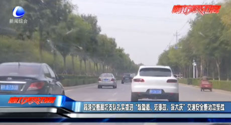 高速交警廊坊支隊(duì)扎實(shí)推進(jìn)“除隱患、防事故、保大慶”交通安全整治攻堅(jiān)戰(zhàn)