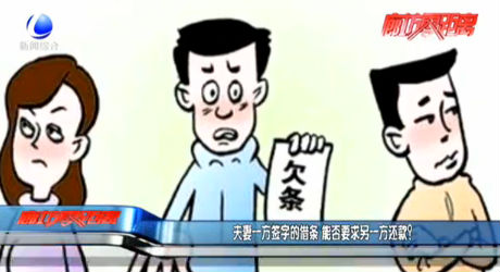 夫妻一方簽字的借條 能否要求另一方還款？