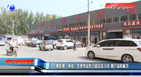零距離·熱線：農(nóng)貿(mào)市場(chǎng)附近路段返污水 商戶急盼解決