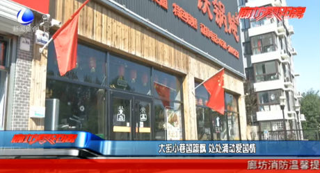 大街小巷國(guó)旗飄 處處涌動(dòng)愛(ài)國(guó)情