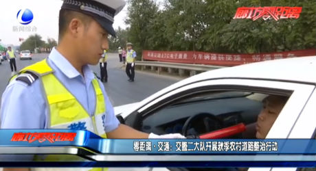 零距離·交通：交警二大隊(duì)開展秋季農(nóng)村道路整治行動(dòng)