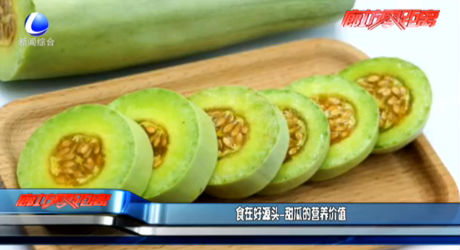 食在好源頭——甜瓜的營(yíng)養(yǎng)價(jià)值