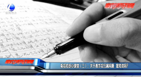 版權(quán)知識(shí)小課堂（三）：關(guān)于著作權(quán)歸屬問題 您知道嗎？