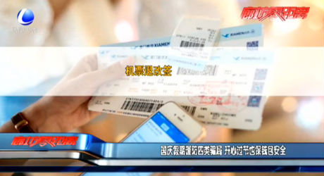 國(guó)慶假期謹(jǐn)防四類騙局 開心過節(jié)也保錢包安全