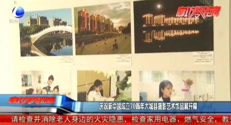 慶祝新中國(guó)成立70周年大城縣攝影藝術(shù)作品展開幕