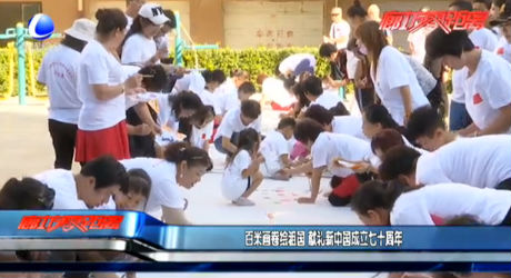 百米畫卷繪祖國 獻(xiàn)禮新中國成立七十周年