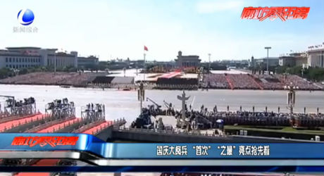 國慶大閱兵“首次”“之最”亮點(diǎn)搶先看