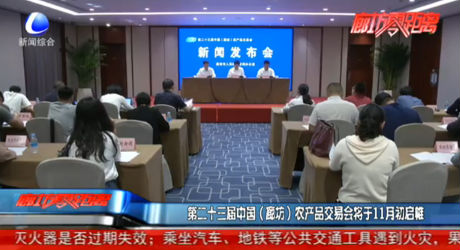 第二十三屆中國（廊坊）農(nóng)產(chǎn)品交易會(huì)將于11月初啟帷