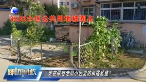 廊坊問政—如何治理老舊小區(qū)里的私搭亂建？