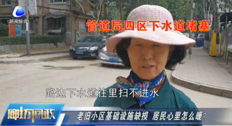 廊坊問政——老舊小區(qū)基礎(chǔ)設(shè)施缺損 居民心里怎么暖？