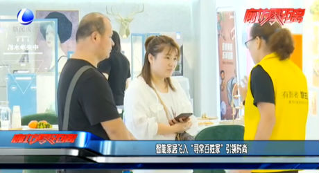 智能家居飛入“尋常百姓家”引領(lǐng)時(shí)尚