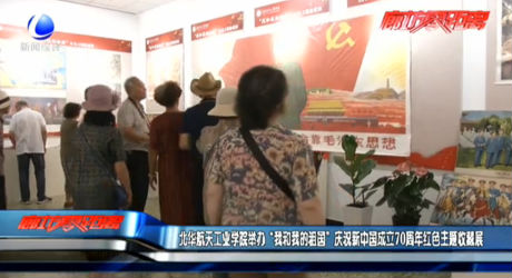 北華航工業(yè)學(xué)院舉辦“我和我的祖國(guó)”慶祝新中國(guó)成立70周年紅色主題收藏展