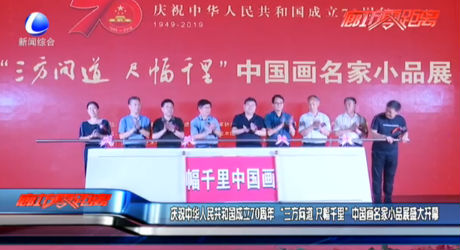 慶祝中華人民共和國(guó)成立70周年 “三方問(wèn)道 尺幅千里”中國(guó)畫(huà)名家小品展盛大開(kāi)幕