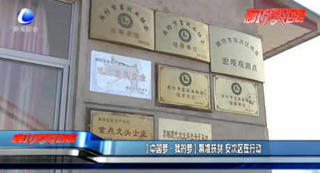 【中國夢·我的夢】精準(zhǔn)扶貧 安次區(qū)在行動(dòng)