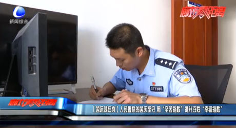 【國慶我在崗】人民警察的國慶堅(jiān)守 用“辛苦指數(shù)”提升百姓“幸福指數(shù)”