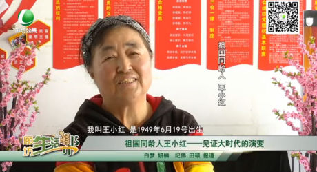 祖國同齡人王小紅——見證大時(shí)代的演變