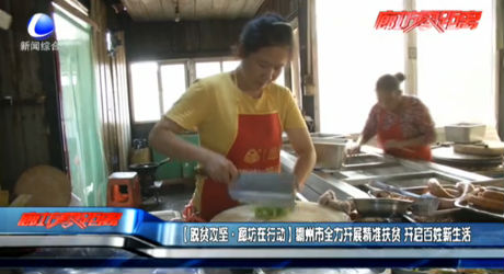 （脫貧攻堅·廊坊在行動）霸州市全力開展精準扶貧 開啟百姓新生活