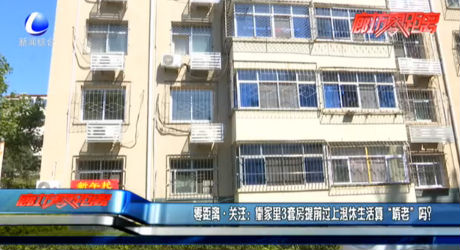 零距離關(guān)注：靠家里3套房提前過(guò)上退休生活算“啃老”嗎？