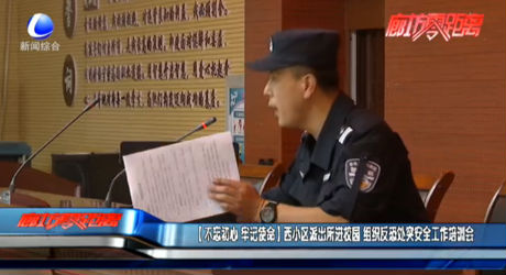 【不忘初心 牢記使命】西小區(qū)派出所進(jìn)校園 組織反恐處突安全工作培訓(xùn)會