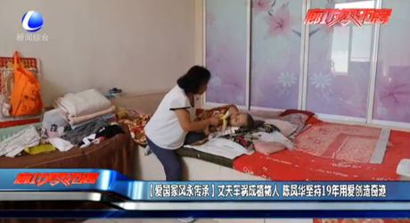 【愛國家風(fēng)永傳承】丈夫車禍成植物人 陳鳳華堅持19年用愛創(chuàng)造奇跡