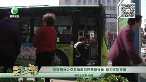 我市部分公交車(chē)加裝監(jiān)控抓拍設(shè)備 助力文明交通