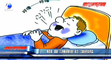 零距離·健康：打呼嚕是睡得香？醫(yī)生：可能是身體有恙