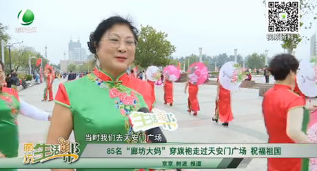 85名“廊坊大媽”穿旗袍走過天安門廣場 祝福祖國