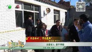 關(guān)愛老人 愛不停歇