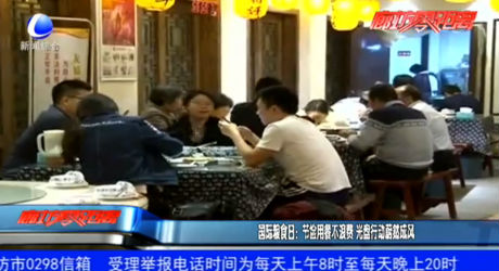 國際糧食日：節(jié)儉用餐不浪費(fèi) 光盤行動(dòng)蔚然成風(fēng)