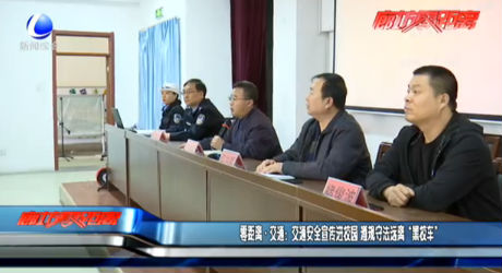 零距離·交通：交通安全宣傳進(jìn)校園 遵規(guī)守紀(jì)遠(yuǎn)離“黑校車(chē)”