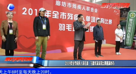 2019年全市殘疾人羽毛球 飛鏢單項(xiàng)體育比賽圓滿舉辦